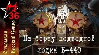 ОТКРЫВАЯ РУССКИЙ СЕВЕР. Внутри подводной лодки Б-440.