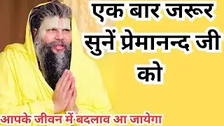 एक बार जरूर सुनें प्रेमानन्द जी को || premanandji ||