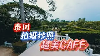 泰国HLNG 拍婚纱超美Cafe - Phatthalung FPV Cinematic