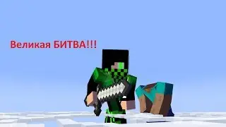 ВЕЛИКАЯ БИТВА!!!