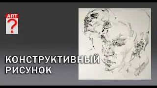 498 Конструктивный рисунок