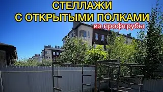 Изготовление стеллажей с открытым полками из профтрубы