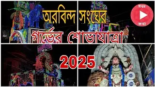 অরবিন্দ সংঘের  শোভাযাত্রা ২০25।পর্ব -1।@IshwarKatha1996 