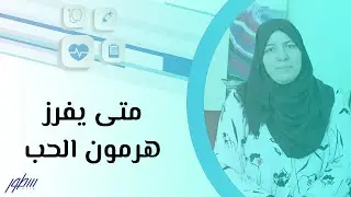 متى يفرز هرمون الحب