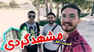 مشهدگردی - قسمت اول - آرامگاه فردوسی