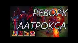 Реворк Атрокса Способности Тактика ! Rework Aatrox