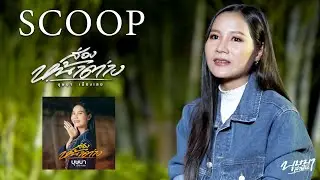 ส่องหน้าต่าง - บุษบา เมืองเลย (Scoop)