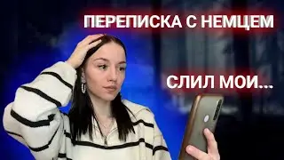 СТРАШНАЯ ПЕРЕПИСКА С МАЛЬЧИКОМ НЕМЦЕМ..