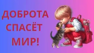 Доброта спасёт Мир!