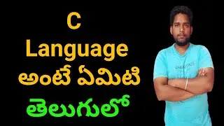 what is c in telugu || use of c in real world in telugu