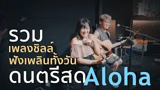 ซ้อมมีแฟน+แฟนผมน่ารัก+เธอคือของขวัญ+เธอคือกาแฟในตอนเช้า [ Acoustic Cover ]