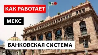 Мексиканская банковская система. Что такое SPEI и STP. Время перевода. SWIFT