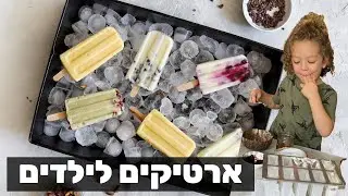 ארטיקים ביתיים שילדים אוהבים! איך להכין ארטיקים עם ילדים?