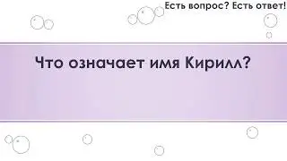 Что означает имя Кирилл? (129)