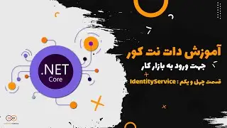 قسمت 41 :  IdentityService