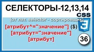 Селекторы CSS атрибут [атрибут^=