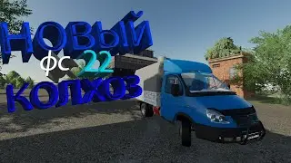 😯ПОСТРОИЛ НОВЫЙ КОЛХОЗ | фс22 | бурлаки 2.0