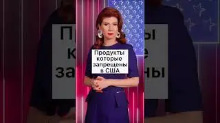 Продукты, которые запрещены в США! - Анна ★ Чапман | Официальный Портал