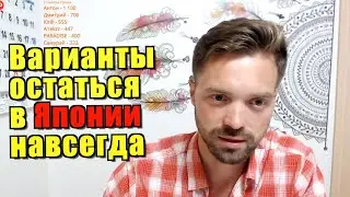 Как получить ПМЖ в Японии? Фиктивный брак и двойное гражданство. Как попасть в Японию без денег