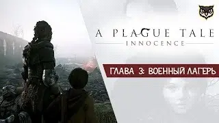 ВОЕННЫЙ ЛАГЕРЬ // A Plague Tale Innocence // Полное прохождение на русском #3