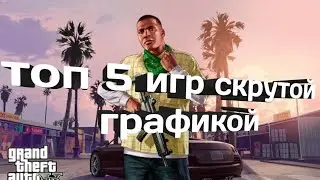 Топ 5 игр с крутой графикой (на андроид) топ 5 игр