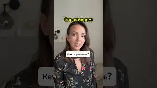 Кем ты работаешь?#английскийразговорный#английскийдляначинающих#английскийснуля#лайфблог#