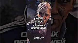 САМЫЕ СИЛЬНЫЕ ПЕРСОНАЖИ FAR CRY 