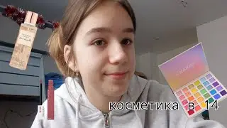 обзор моей косметики. косметика в 14