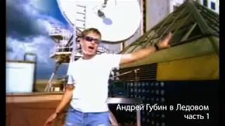Андрей Губин – Концерт в Ледовом ч.1