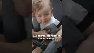 Как понять, что ребенка можно сажать?