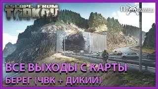 Все выходы с карты Берег | Escape from Tarkov