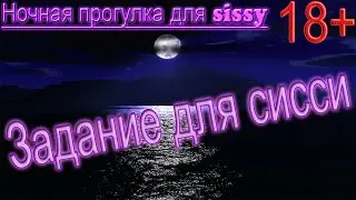 Задание для sissy #17 / Как стать сисси девочкой / task for sissy