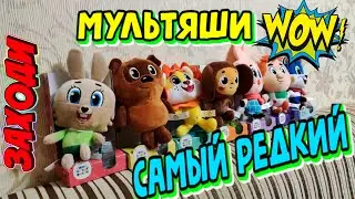 💥МУЛЬТЯШИ😱ВЫ ЗНАЕТЕ,ОКАЗЫВАЕТСЯ КТО РЕДКИЙ?!😱Как его найти???🤯Собрали коллекцию?🤯Акция в Магнит