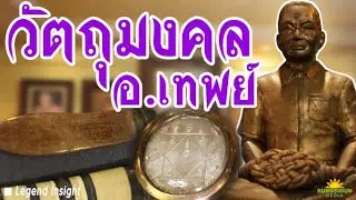 เหรียญพรหม... ชมวัตถุมงคลของอาจารย์เทพย์ สาริกบุตร แบบจัดเต็ม !!! | Legend Insight