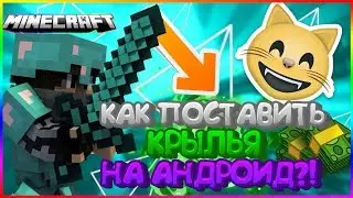 КАК ПОСТАВИТЬ КРЫЛЬЯ В MCPE НА АНДРОИД?!