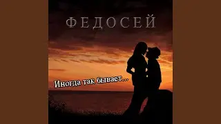 Троячок, Часть 2