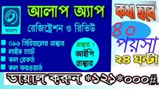 কম খরচে কথা বলুন যেকোনো নাম্বারে। BD ip phone number Alap