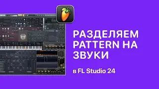 Как быстро разделить Pattern на звуки в FL Stuido 24 [Fruity Pro Help]