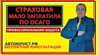 Страховая мало заплатила по ОСАГО