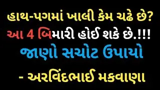 હાથ પગ માં ખાલી કેમ ચઢે છે?જાણો તેના 4 કારણો અને 4 સચોટ ઉપાય 100%ગેરંટી ||