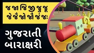 જ જા જિ જી, ગુજરાતી બારાક્ષરી, Gujarati Barakshari