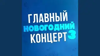 Новый год