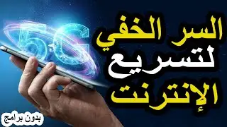 السر الخفي لتسريع الإنترنت على هاتفك بدون برامج - طريقة مجربة!
