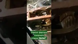 Ремонт фартука токарно - винторезного станка SAMAT 400S ✅✅✅