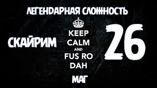 Скайрим Легендарная Сложность Маг - BashREO #26
