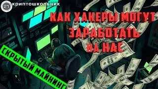 Как хакеры могут майнить на наших компьютерах, скрытый майнинг.