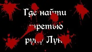 Bloodborne: третья Руна Луна