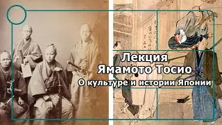 Yamamoto Toshio's lecture on Japanese culture and history