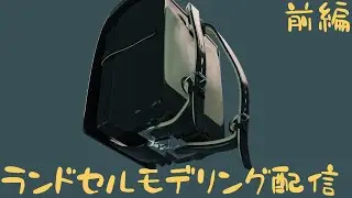 自宅療養中にCG映像作品を作る配信day3(色々と諦めてランドセルモデリングver)