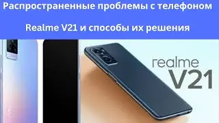 Распространенные проблемы с телефоном Realme V21 и способы их решения